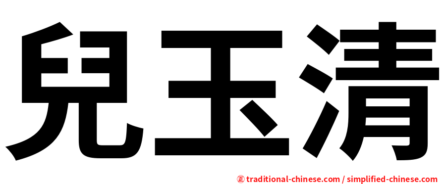 兒玉清