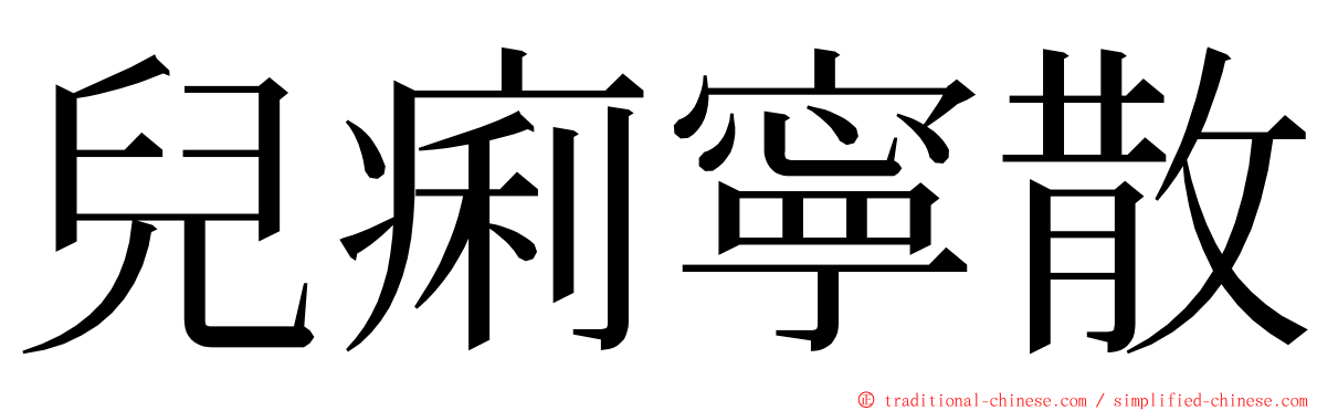 兒痢寧散 ming font