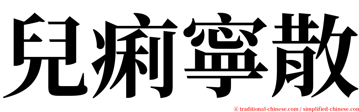 兒痢寧散 serif font