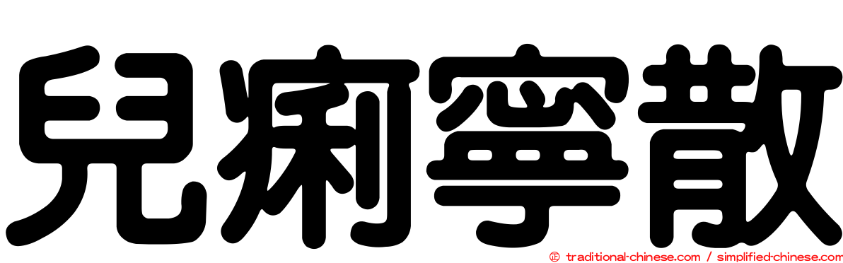 兒痢寧散