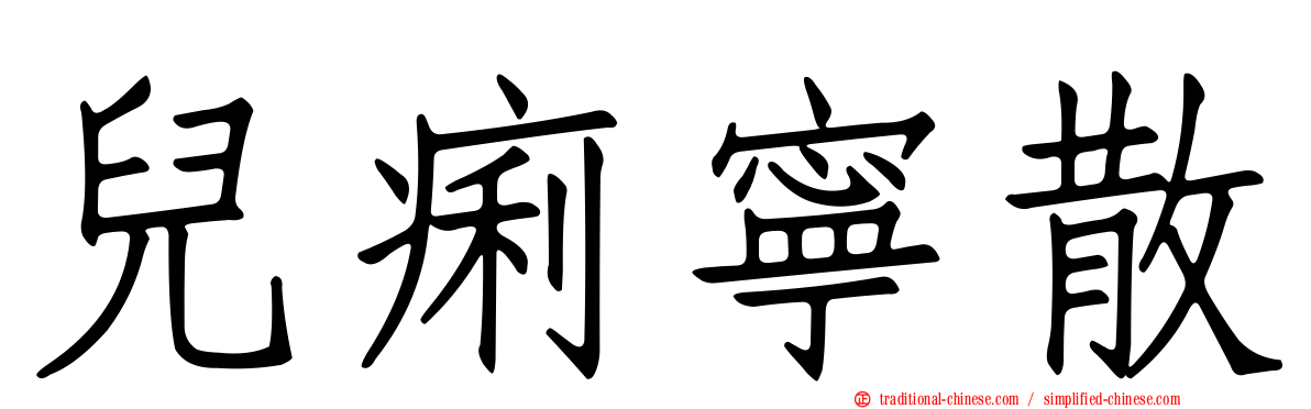 兒痢寧散