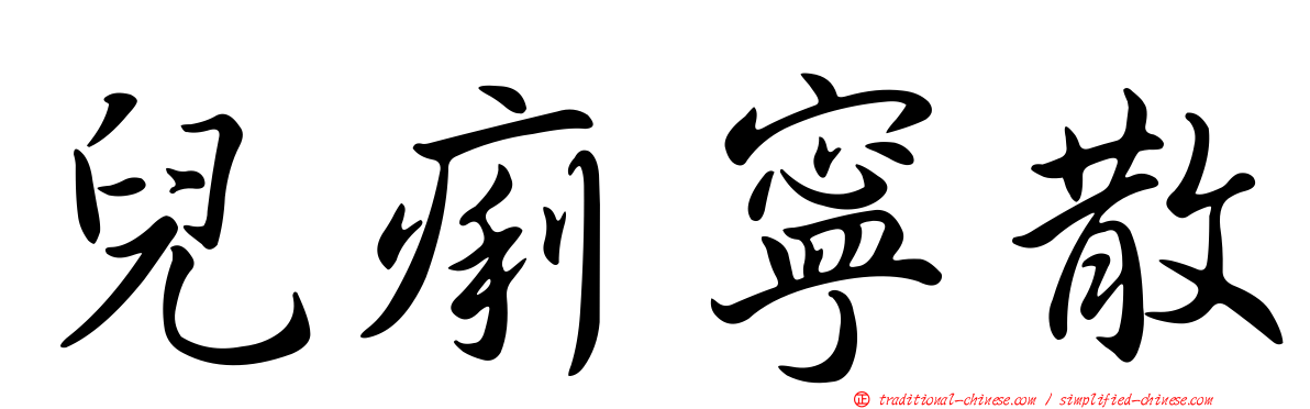 兒痢寧散