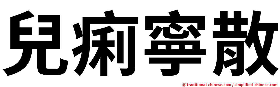 兒痢寧散