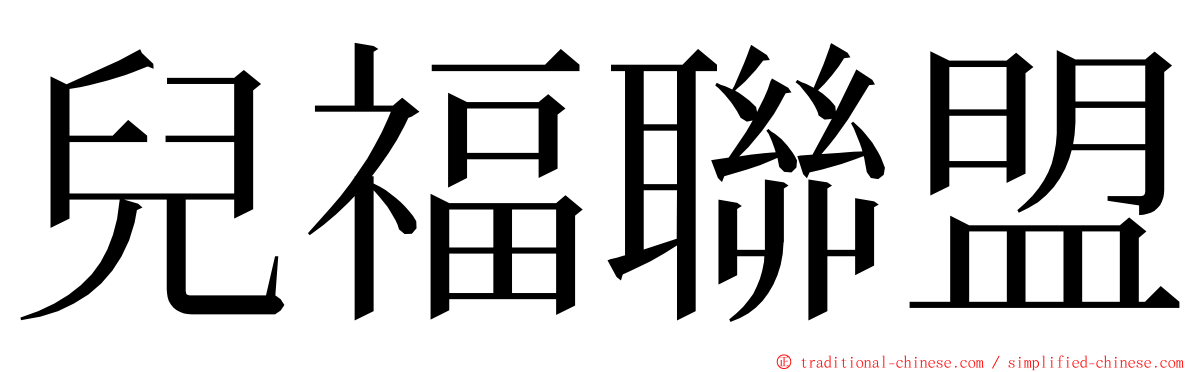 兒福聯盟 ming font