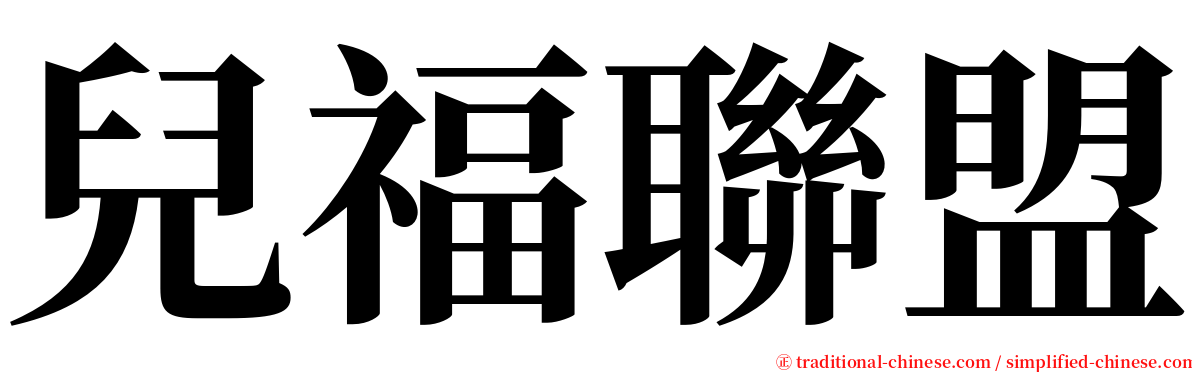 兒福聯盟 serif font