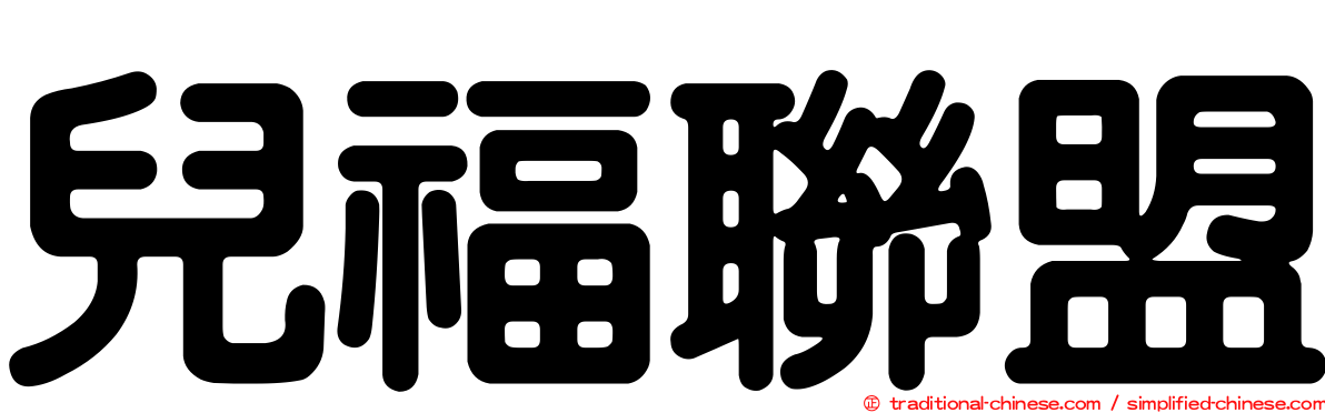兒福聯盟