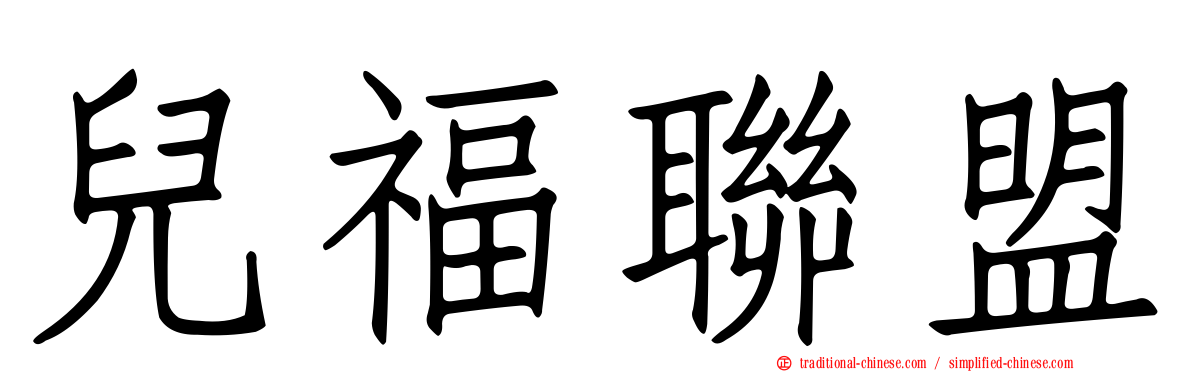 兒福聯盟
