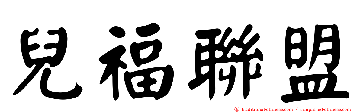 兒福聯盟