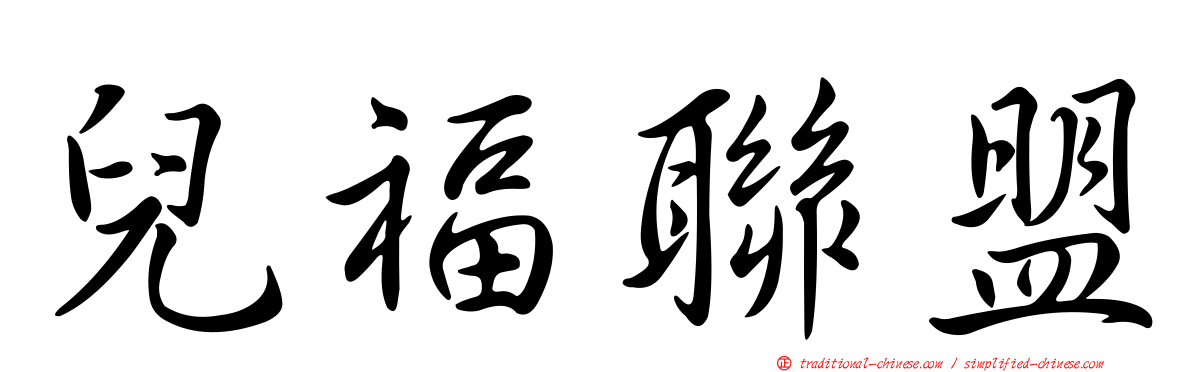 兒福聯盟
