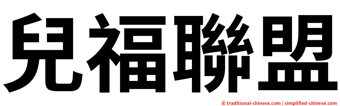 兒福聯盟