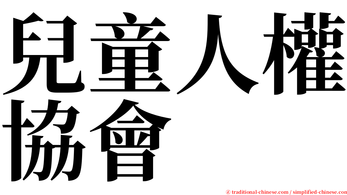 兒童人權協會 serif font