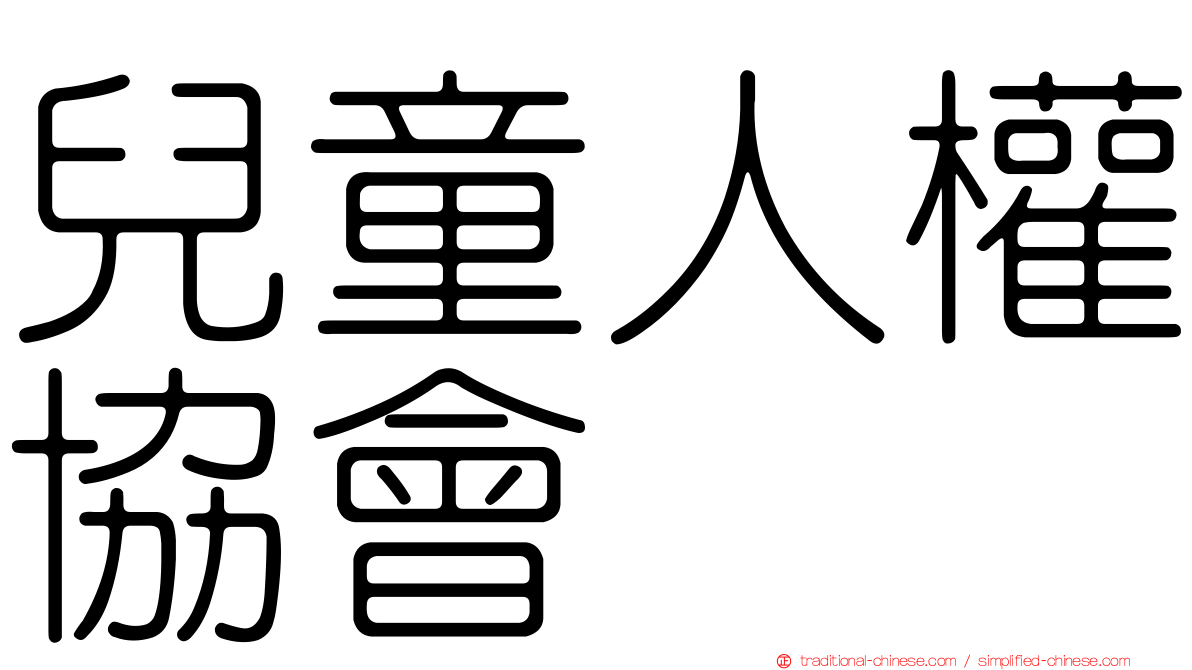 兒童人權協會