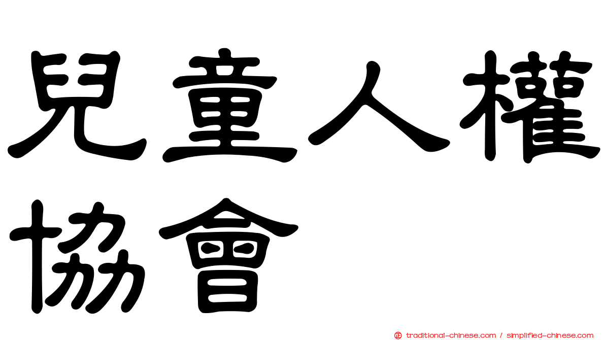 兒童人權協會