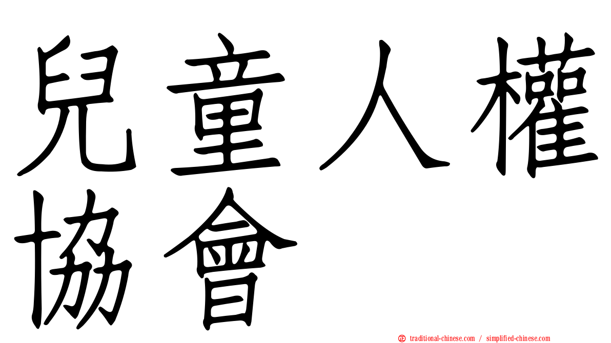 兒童人權協會
