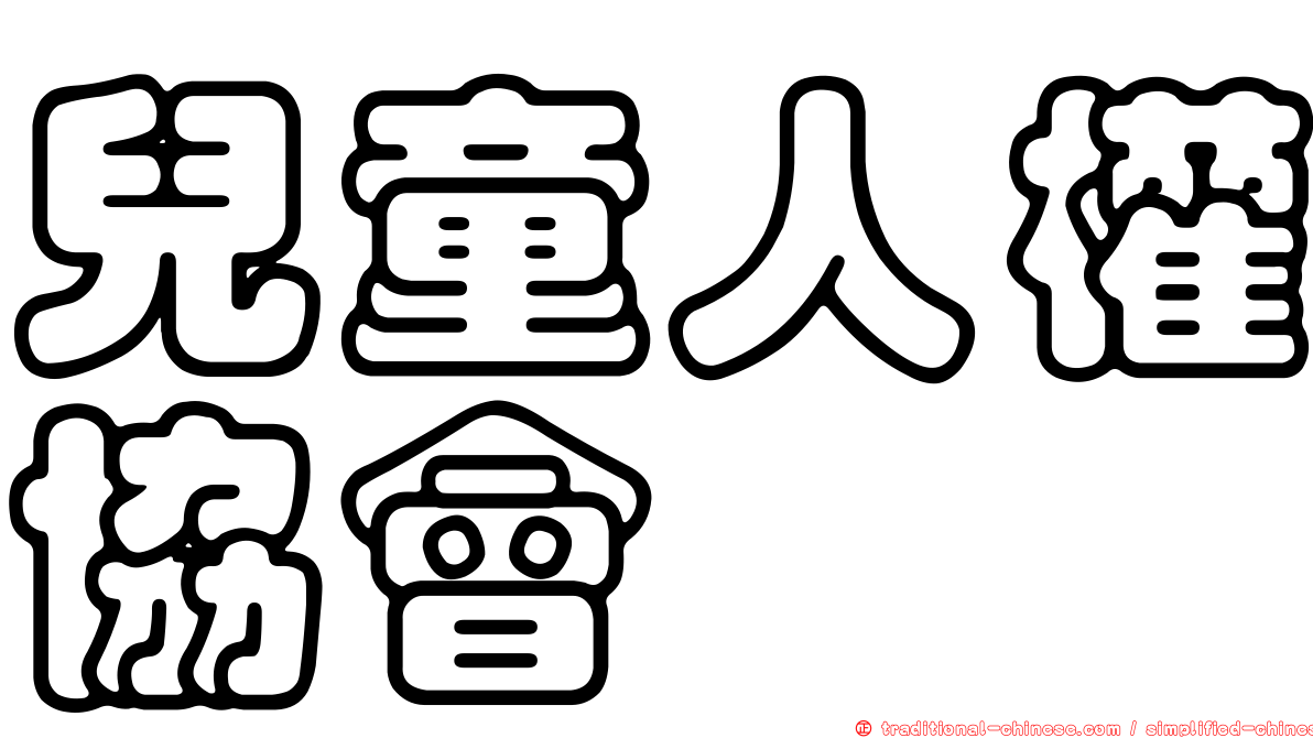兒童人權協會