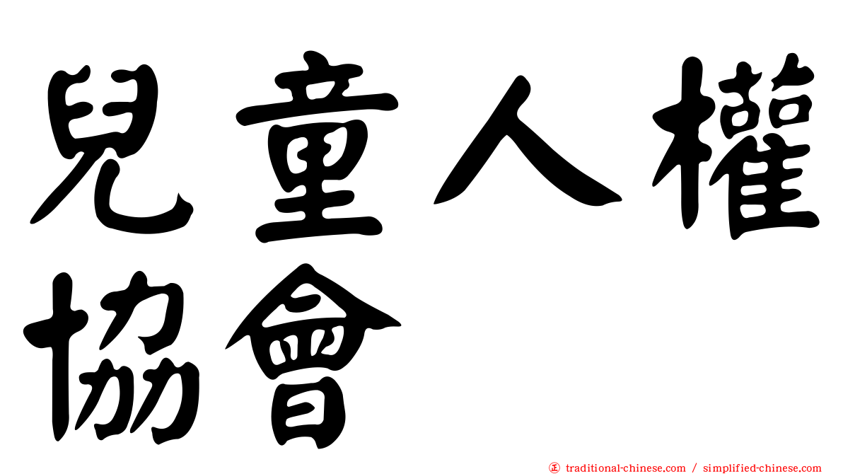 兒童人權協會