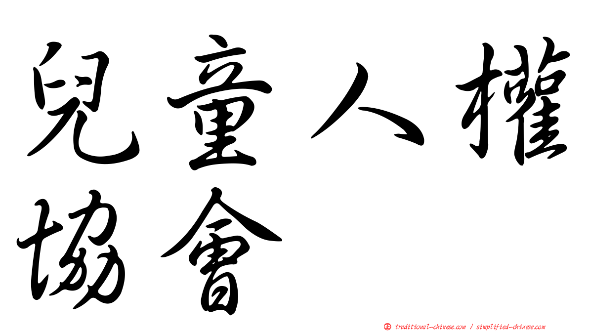兒童人權協會