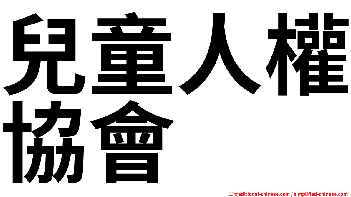 兒童人權協會