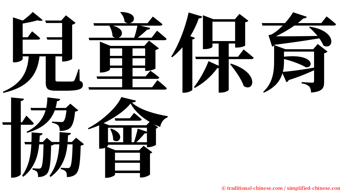 兒童保育協會 serif font
