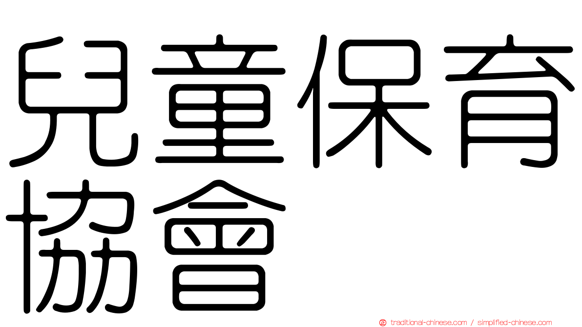 兒童保育協會
