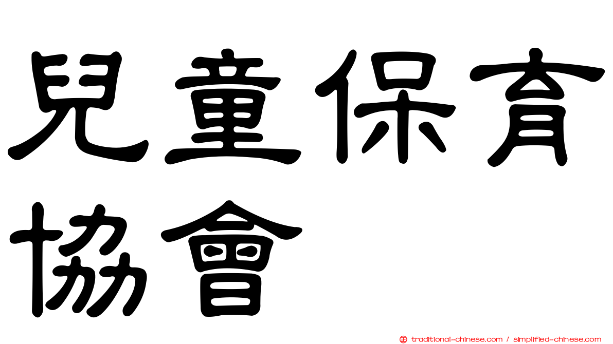 兒童保育協會