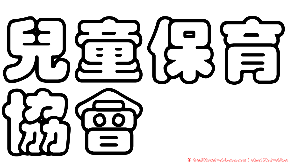 兒童保育協會