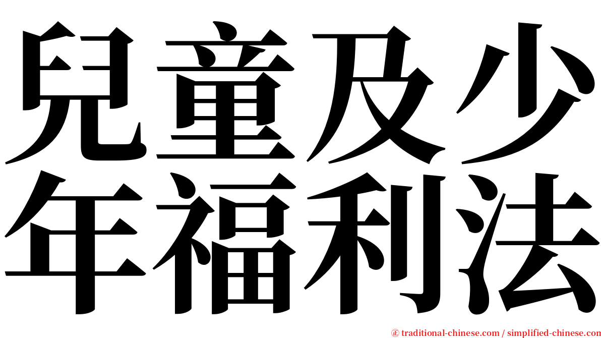兒童及少年福利法 serif font