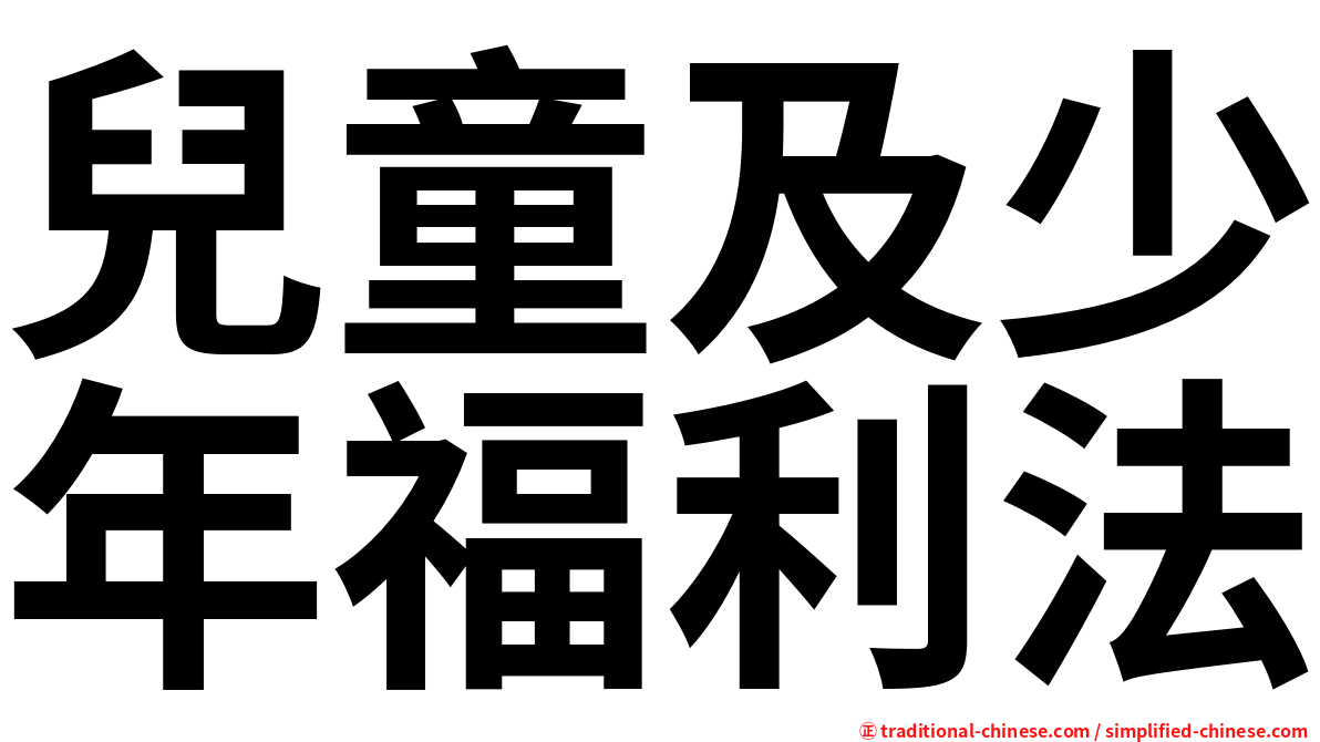 兒童及少年福利法
