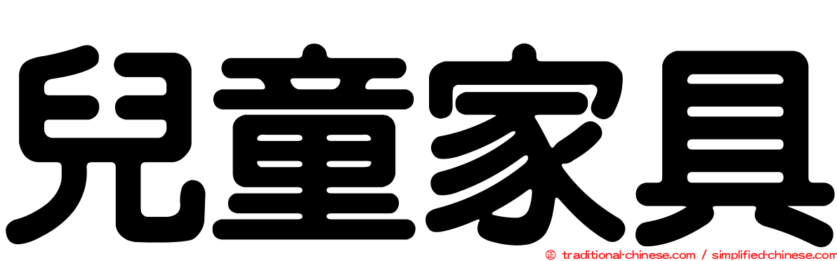 兒童家具
