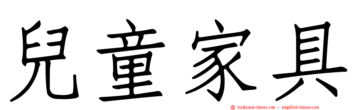 兒童家具