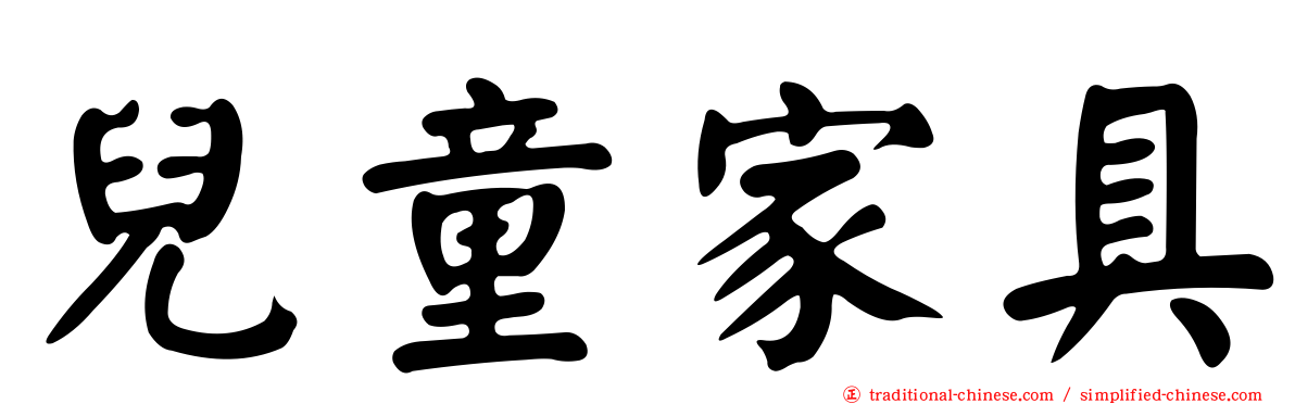 兒童家具
