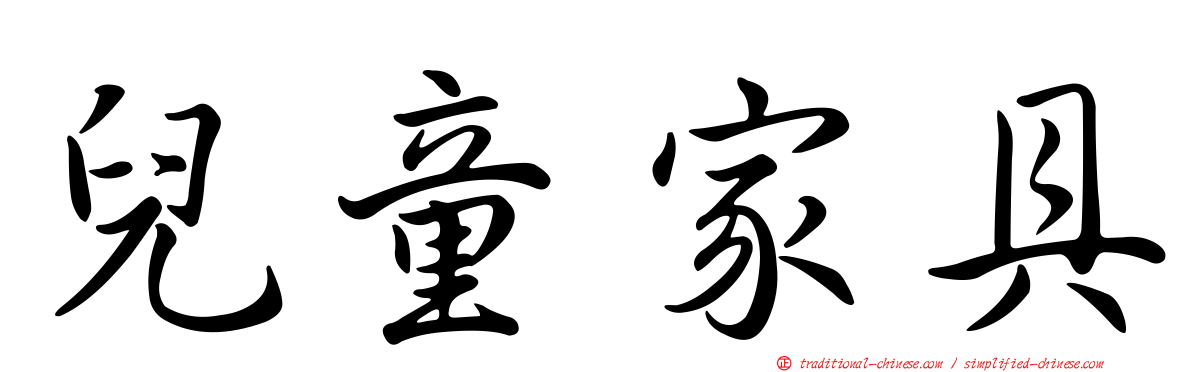 兒童家具