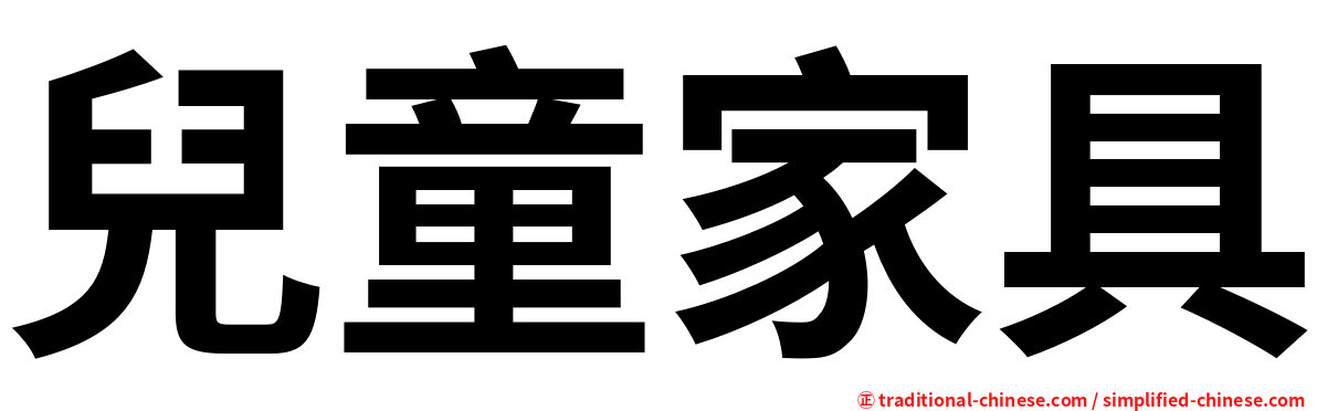 兒童家具
