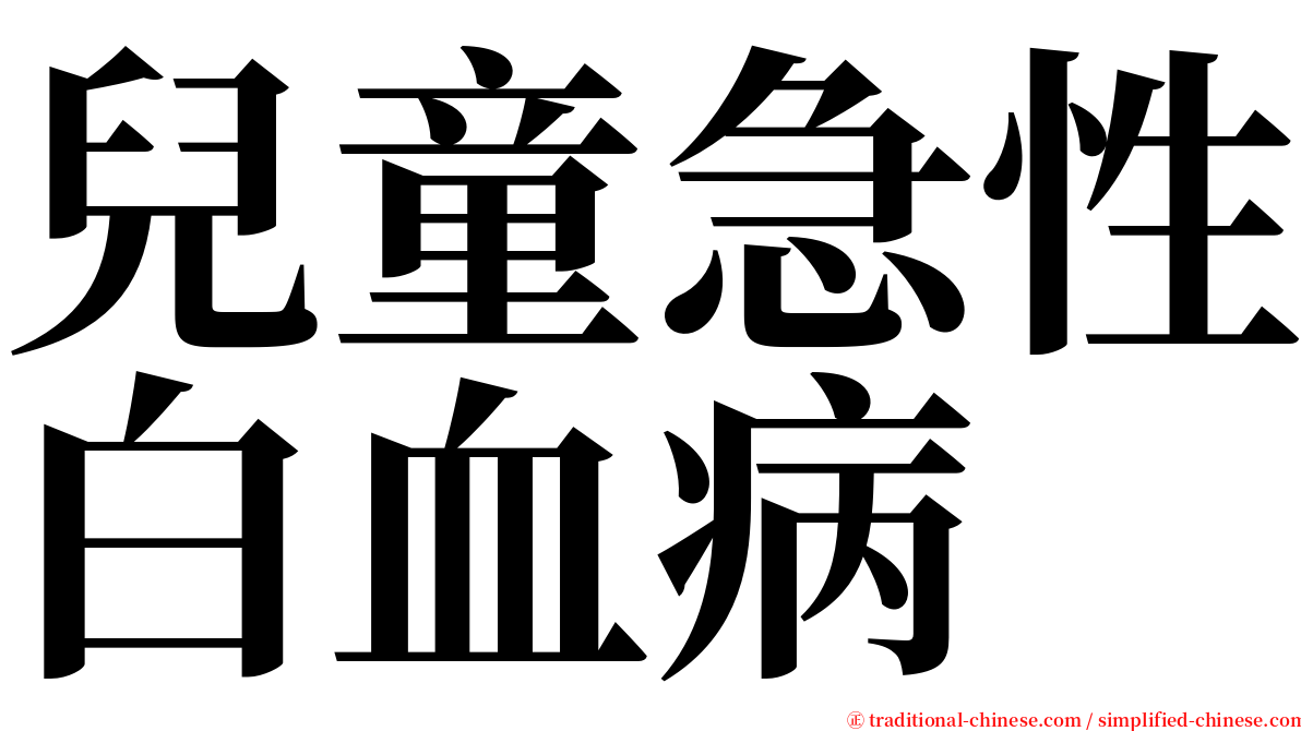 兒童急性白血病 serif font