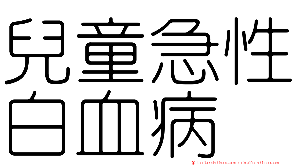 兒童急性白血病