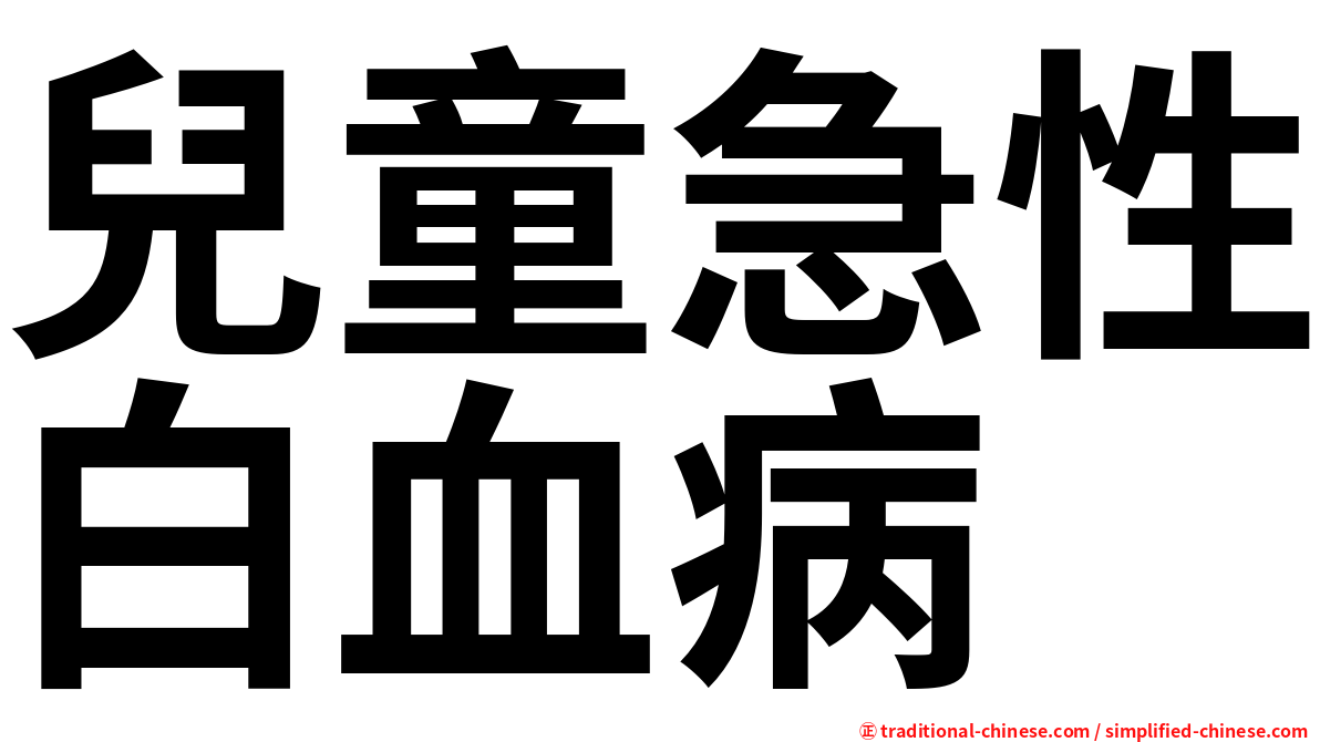 兒童急性白血病