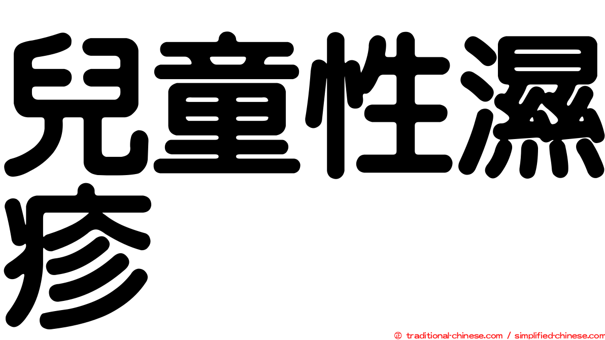 兒童性濕疹