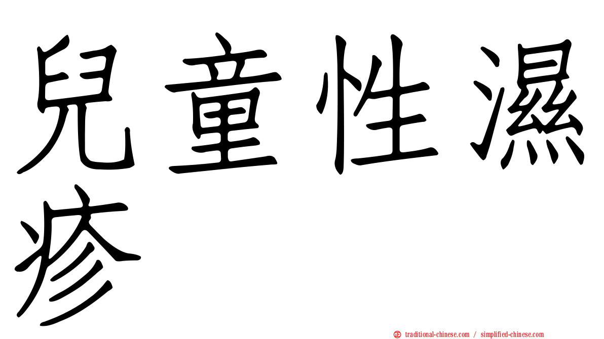 兒童性濕疹