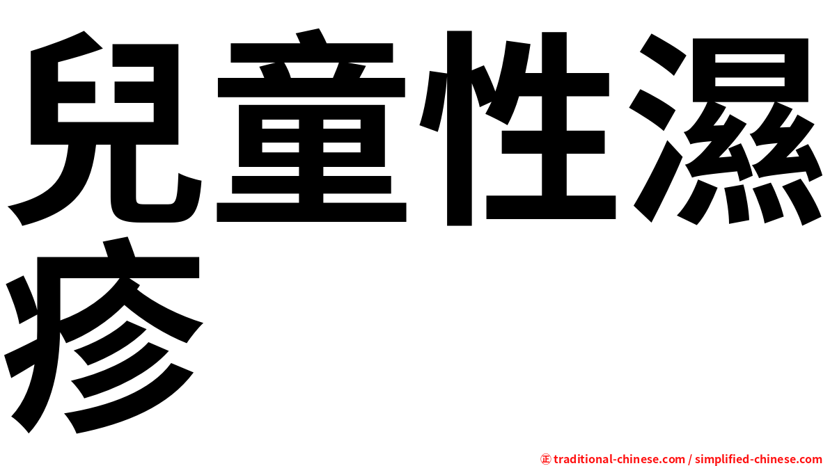 兒童性濕疹