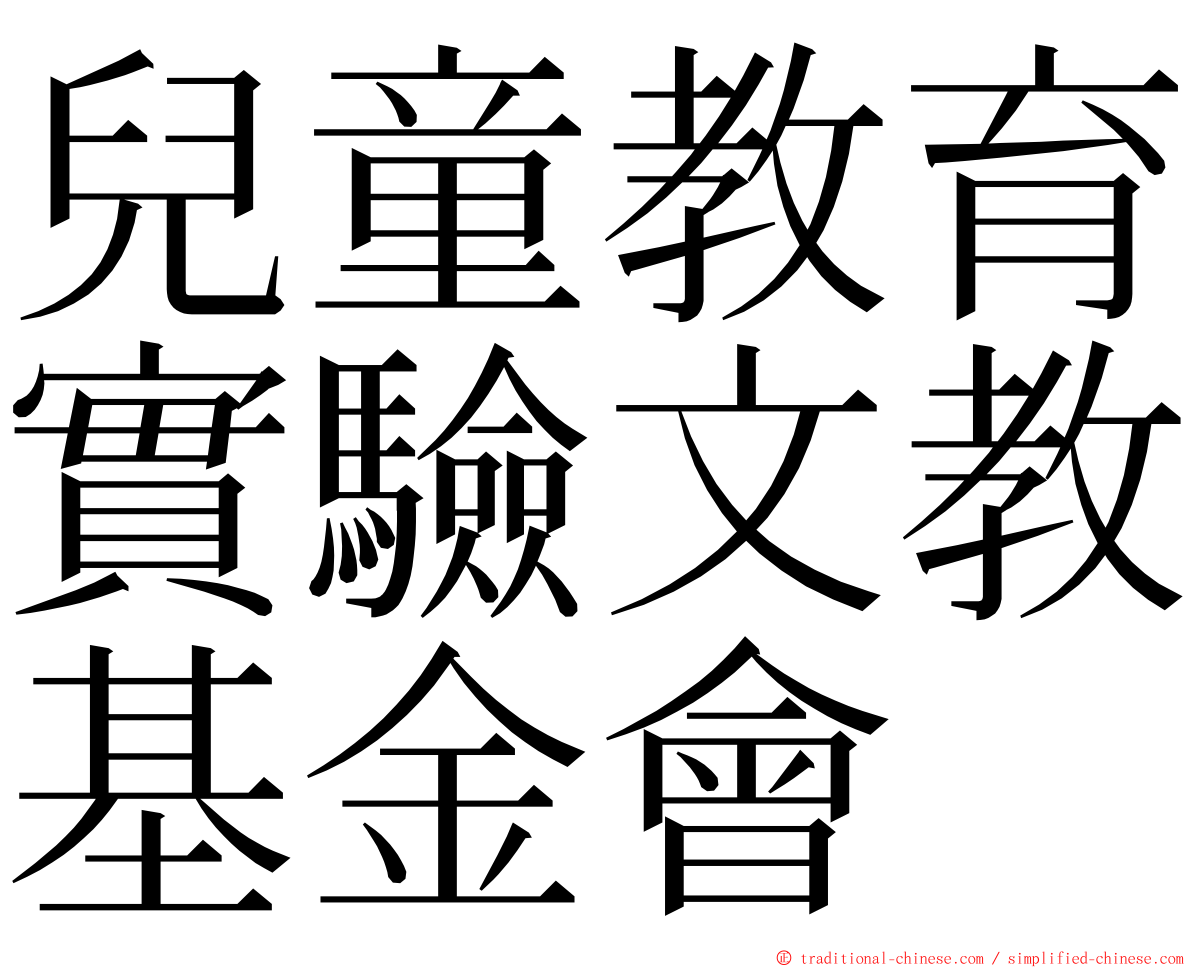 兒童教育實驗文教基金會 ming font
