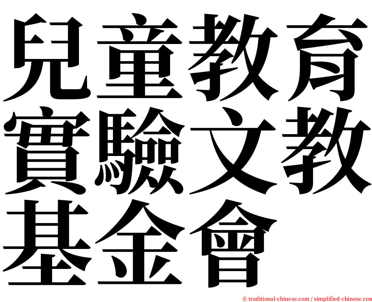 兒童教育實驗文教基金會 serif font
