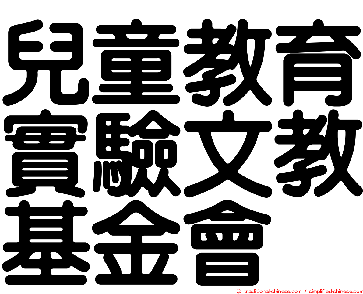 兒童教育實驗文教基金會