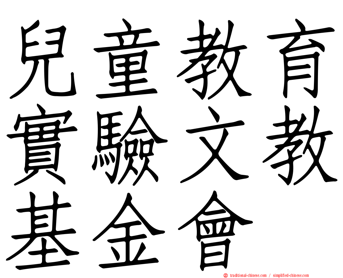 兒童教育實驗文教基金會