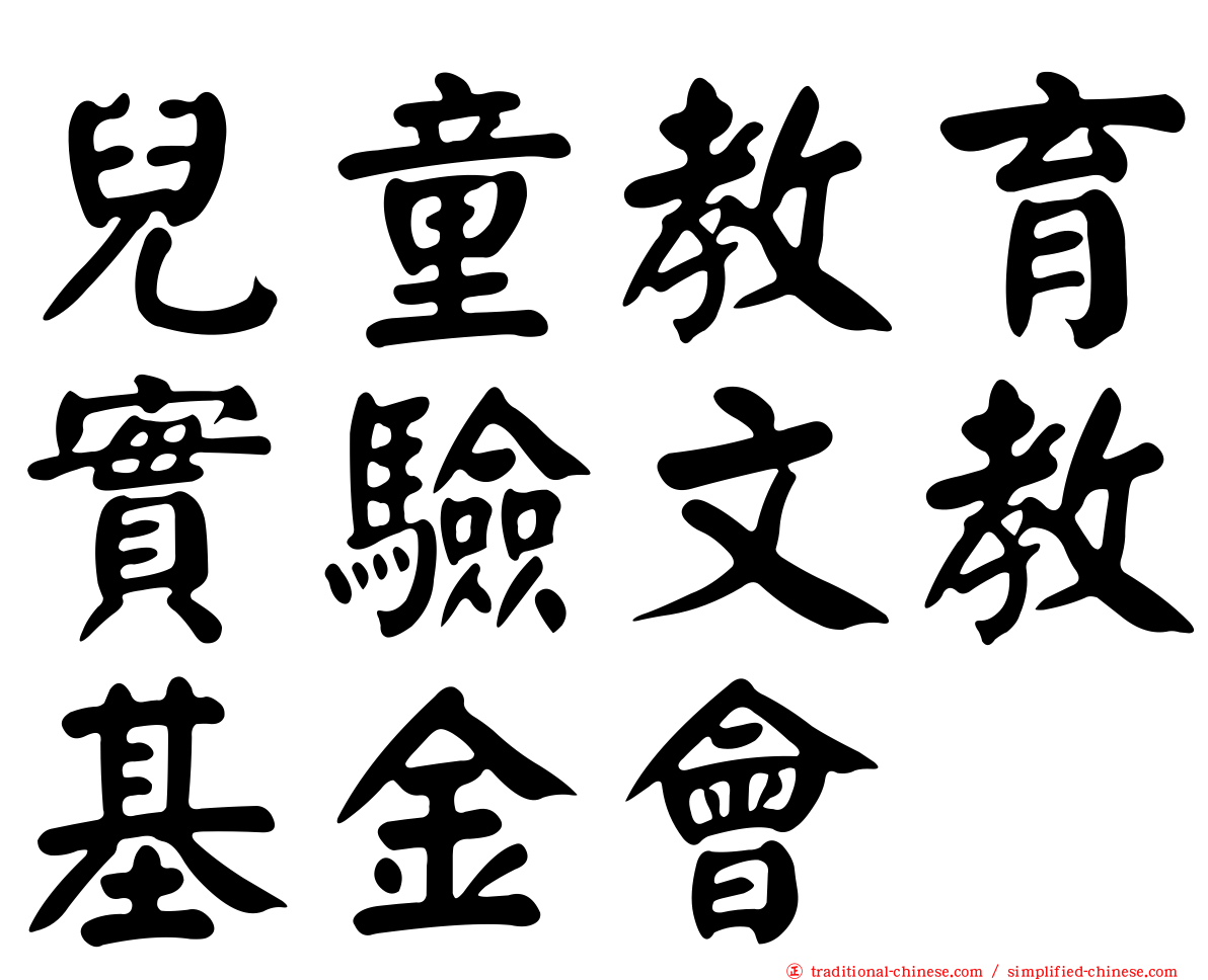 兒童教育實驗文教基金會
