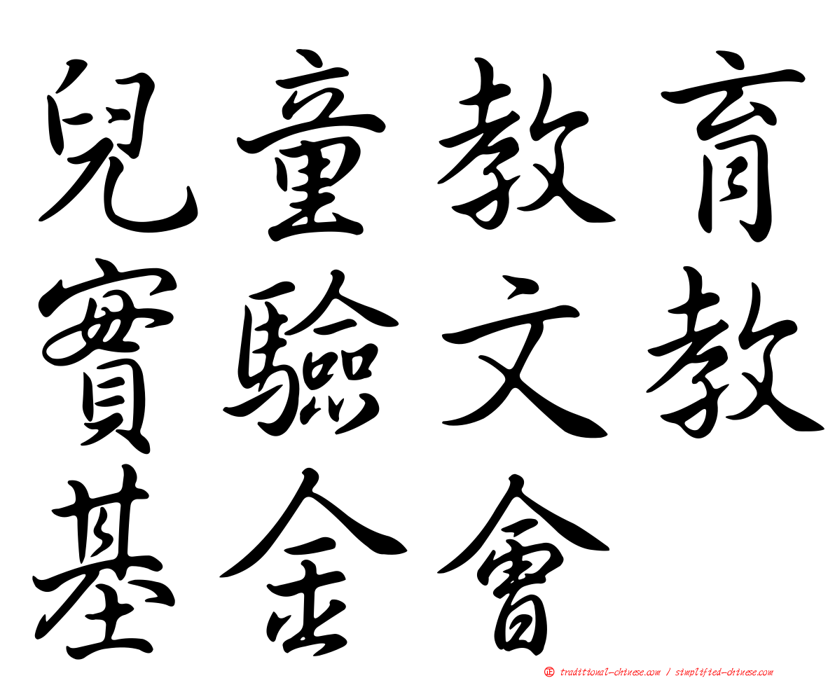 兒童教育實驗文教基金會