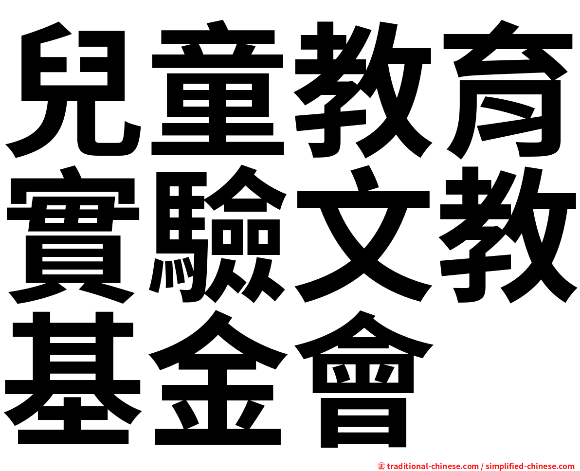 兒童教育實驗文教基金會
