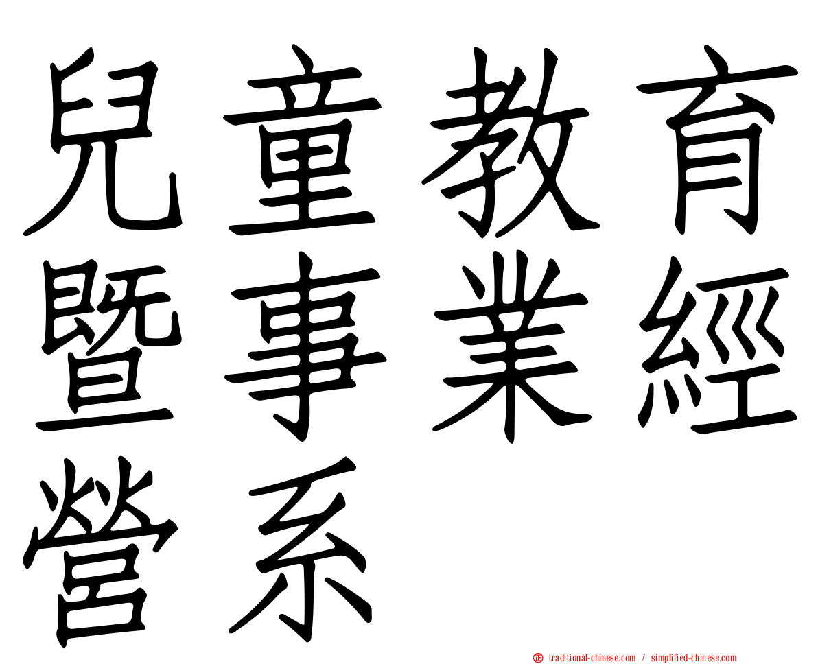 兒童教育暨事業經營系