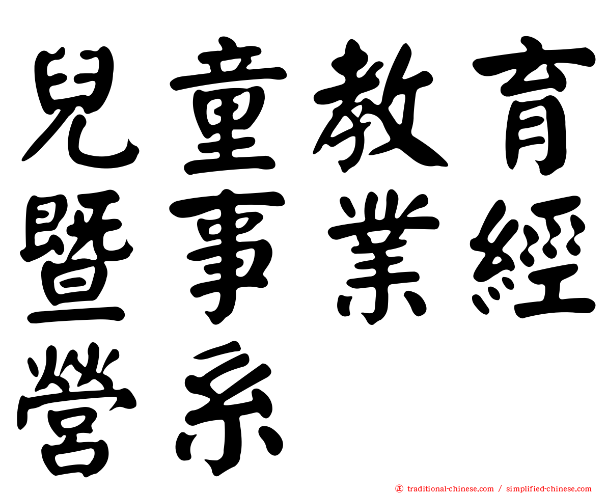 兒童教育暨事業經營系