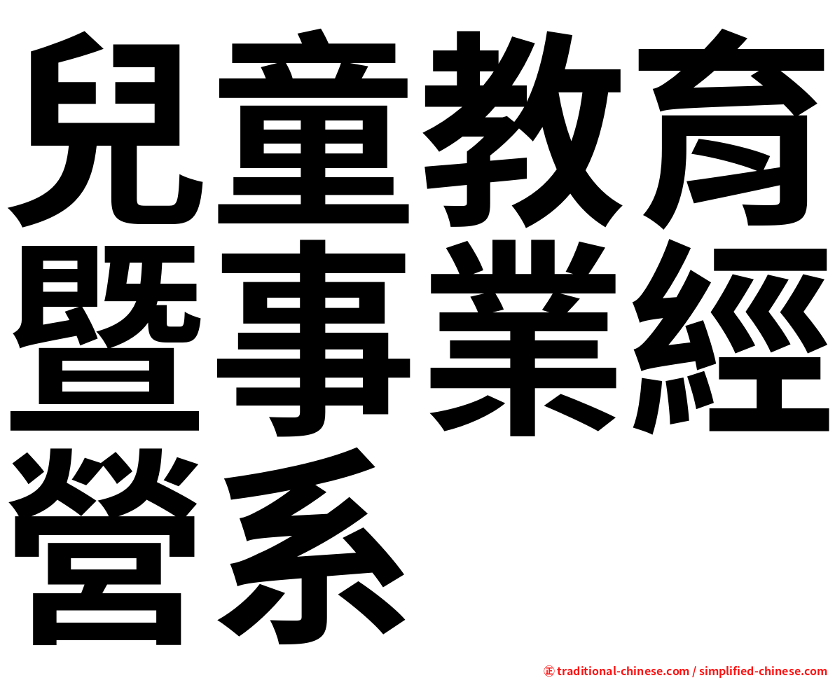 兒童教育暨事業經營系