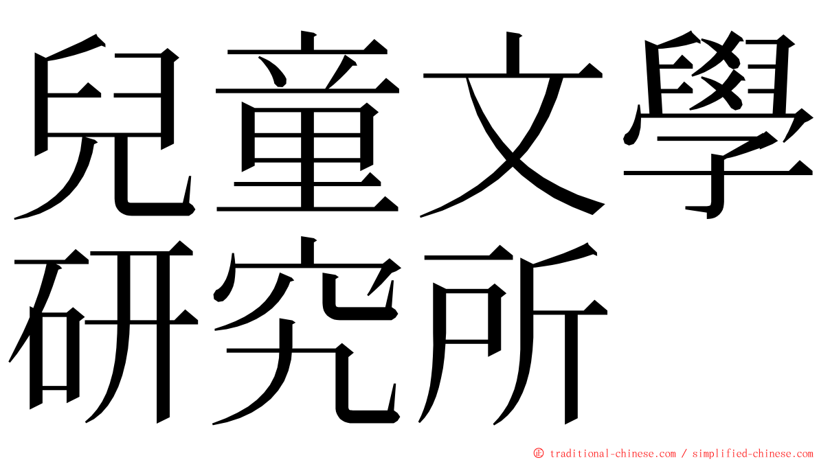 兒童文學研究所 ming font